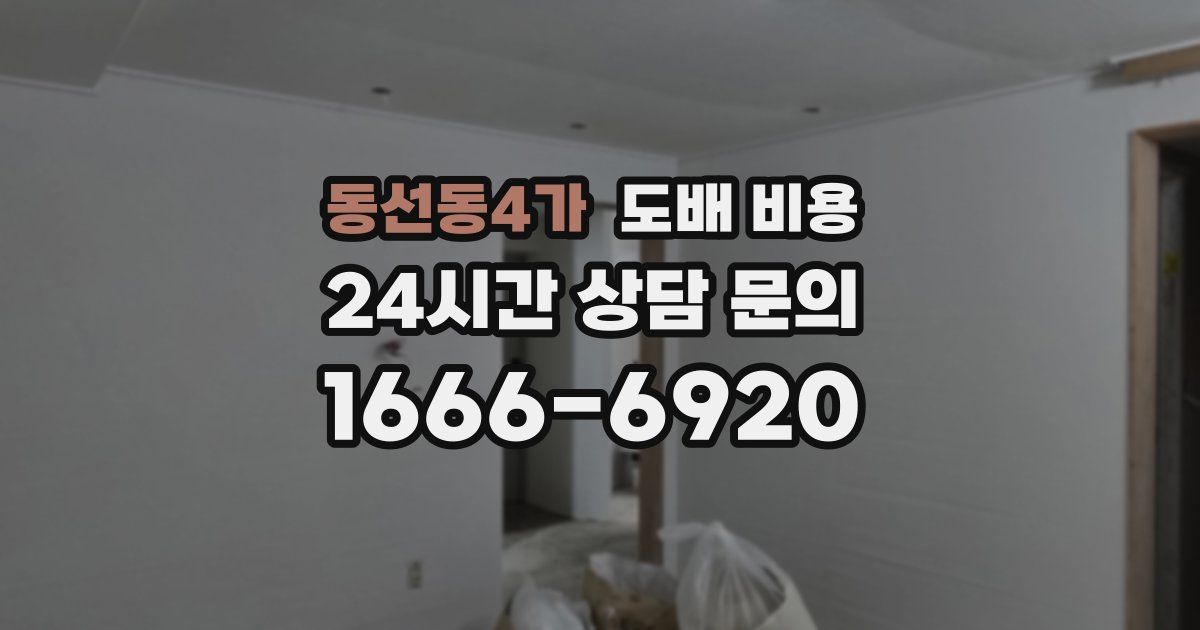 동선동4가 도배 비용