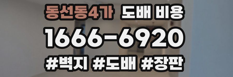 동선동4가 도배 비용