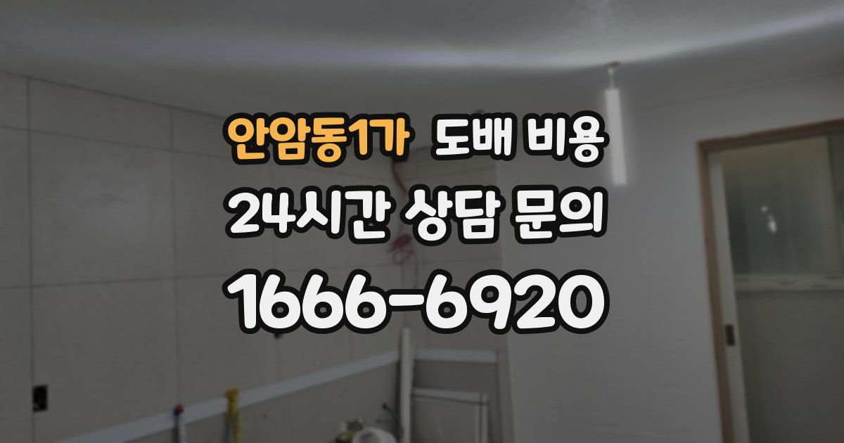 안암동1가 도배 비용