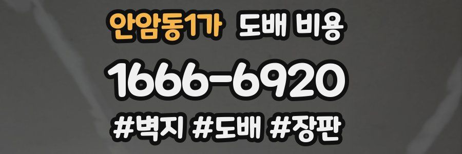 안암동1가 도배 비용