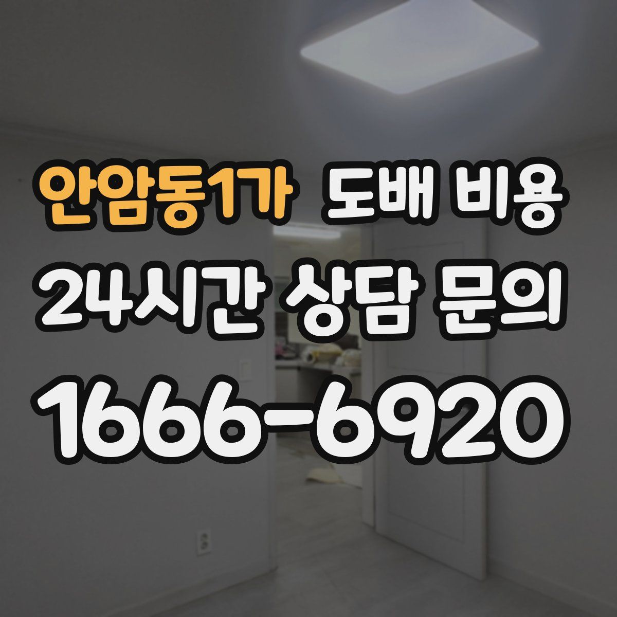 안암동1가 도배 비용