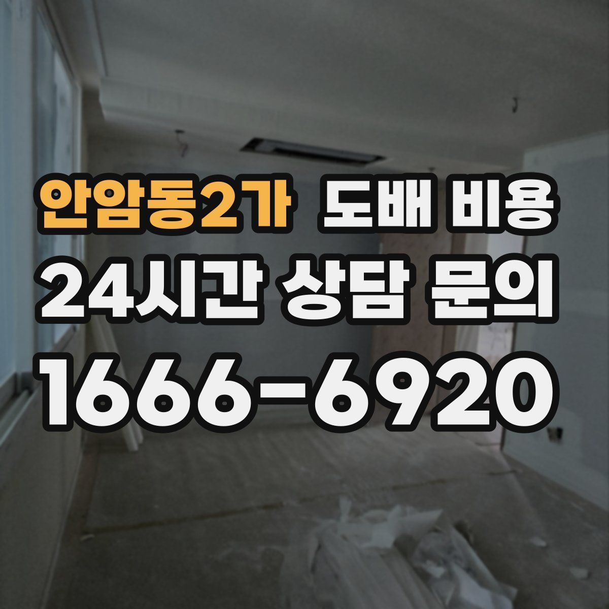 안암동2가 도배 비용