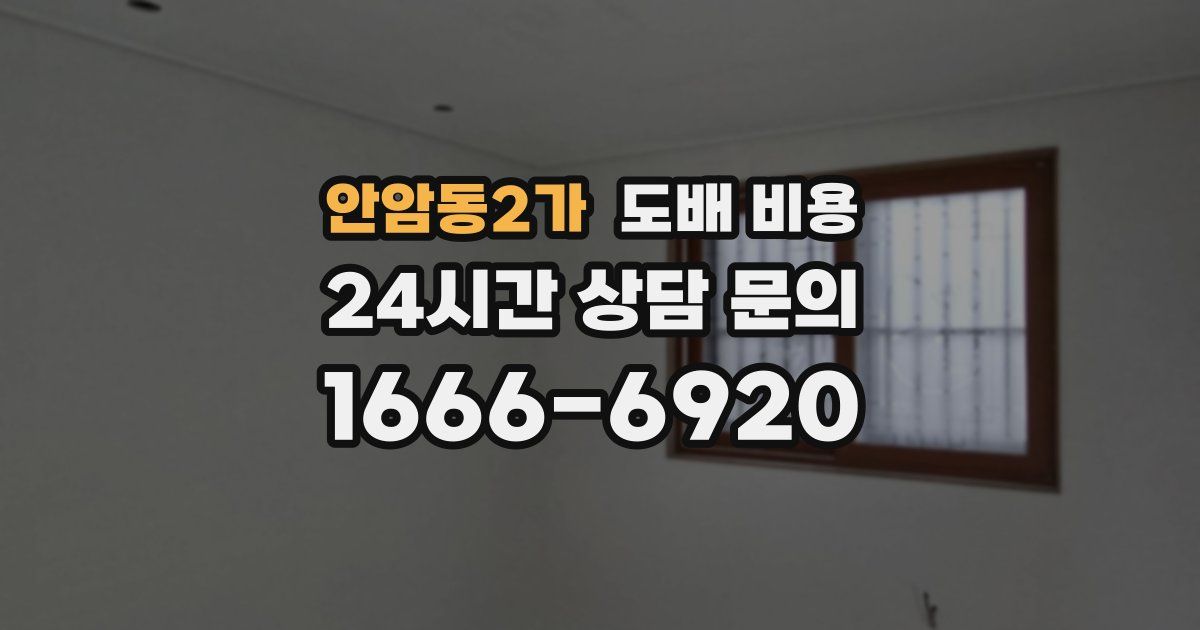 안암동2가 도배 비용