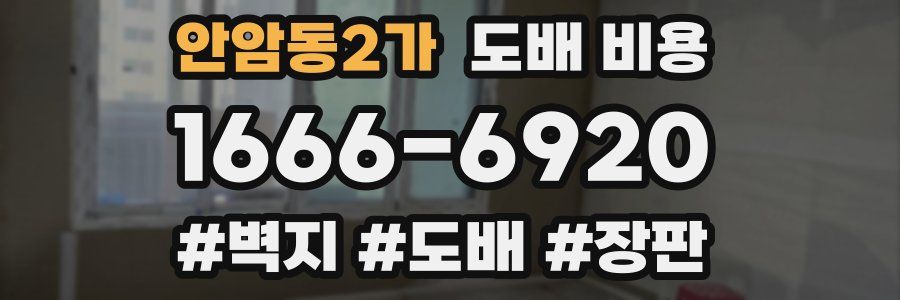 안암동2가 도배 비용