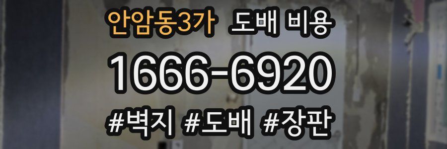 안암동3가 도배 비용