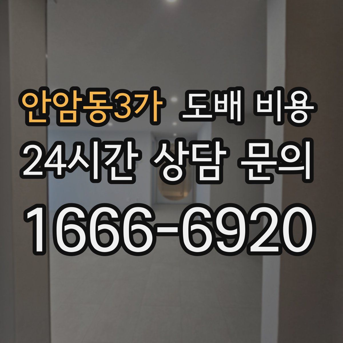 안암동3가 도배 비용