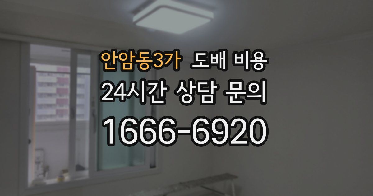 안암동3가 도배 비용