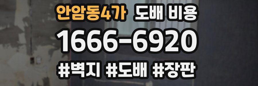 안암동4가 도배 비용