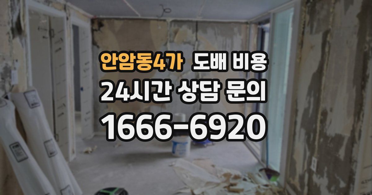 안암동4가 도배 비용