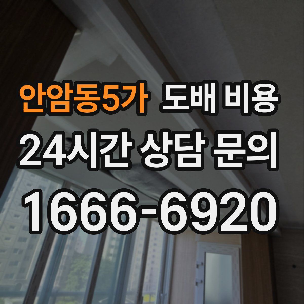 안암동5가 도배 비용