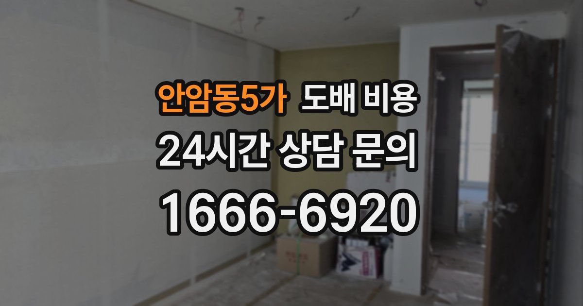 안암동5가 도배 비용