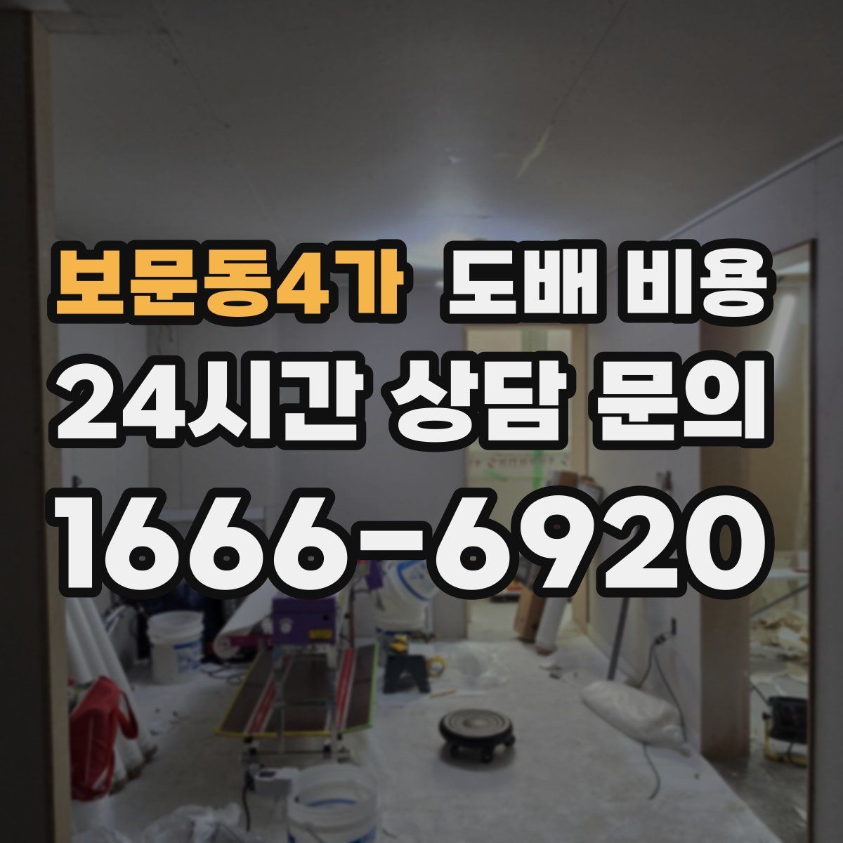 보문동4가 도배 비용