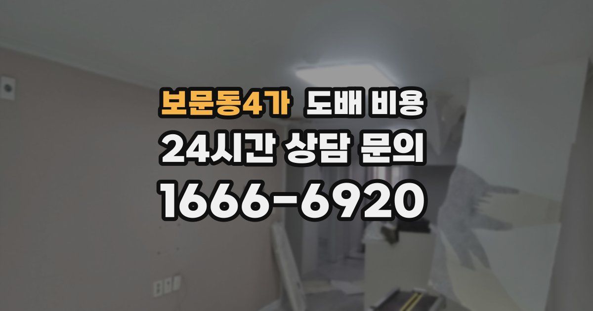 보문동4가 도배 비용