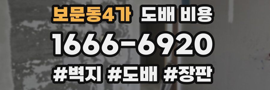 보문동4가 도배 비용