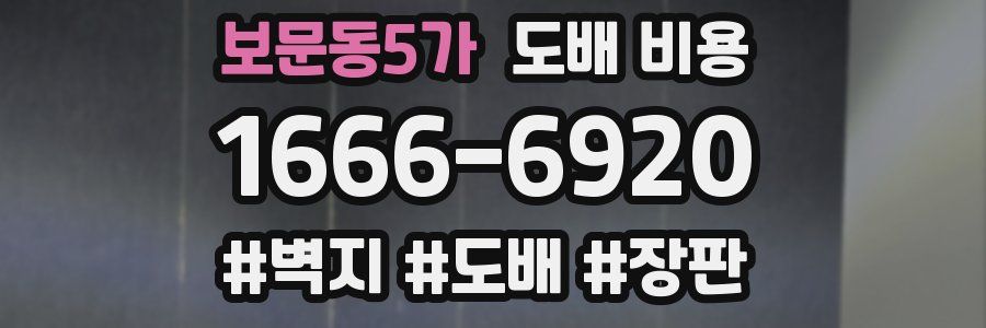 보문동5가 도배 비용