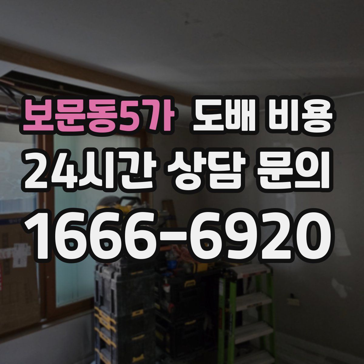 보문동5가 도배 비용