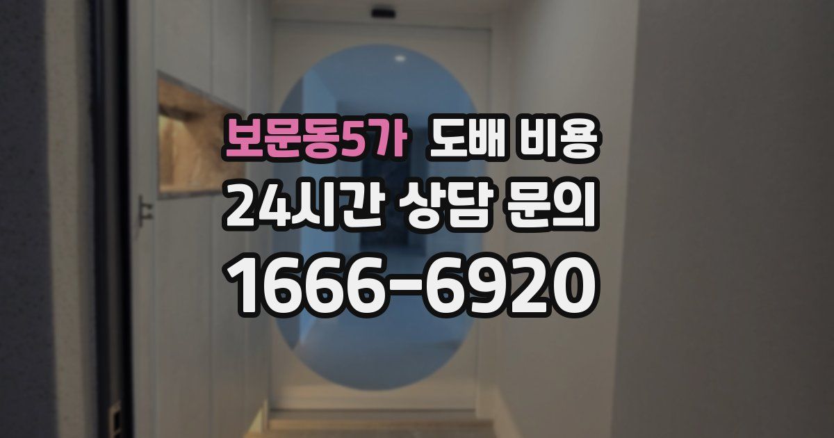보문동5가 도배 비용
