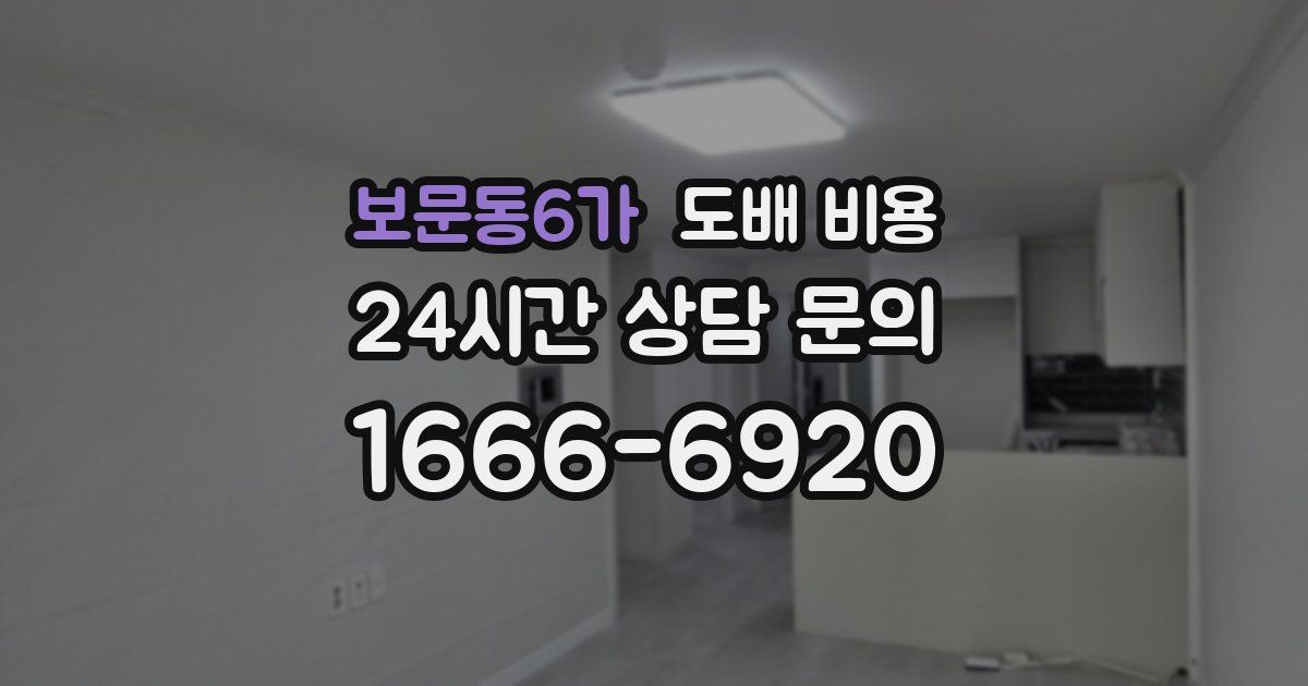 보문동6가 도배 비용