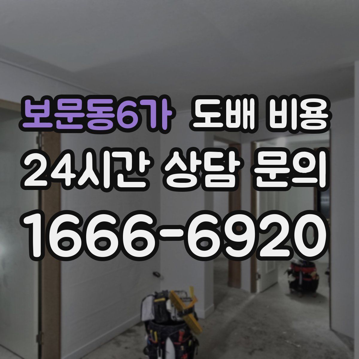 보문동6가 도배 비용