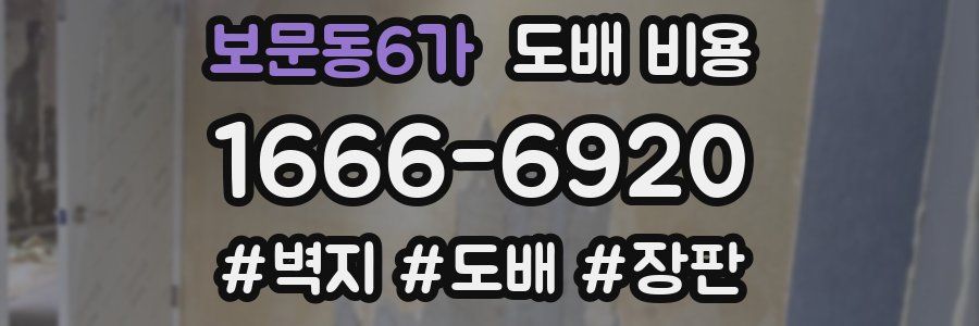 보문동6가 도배 비용