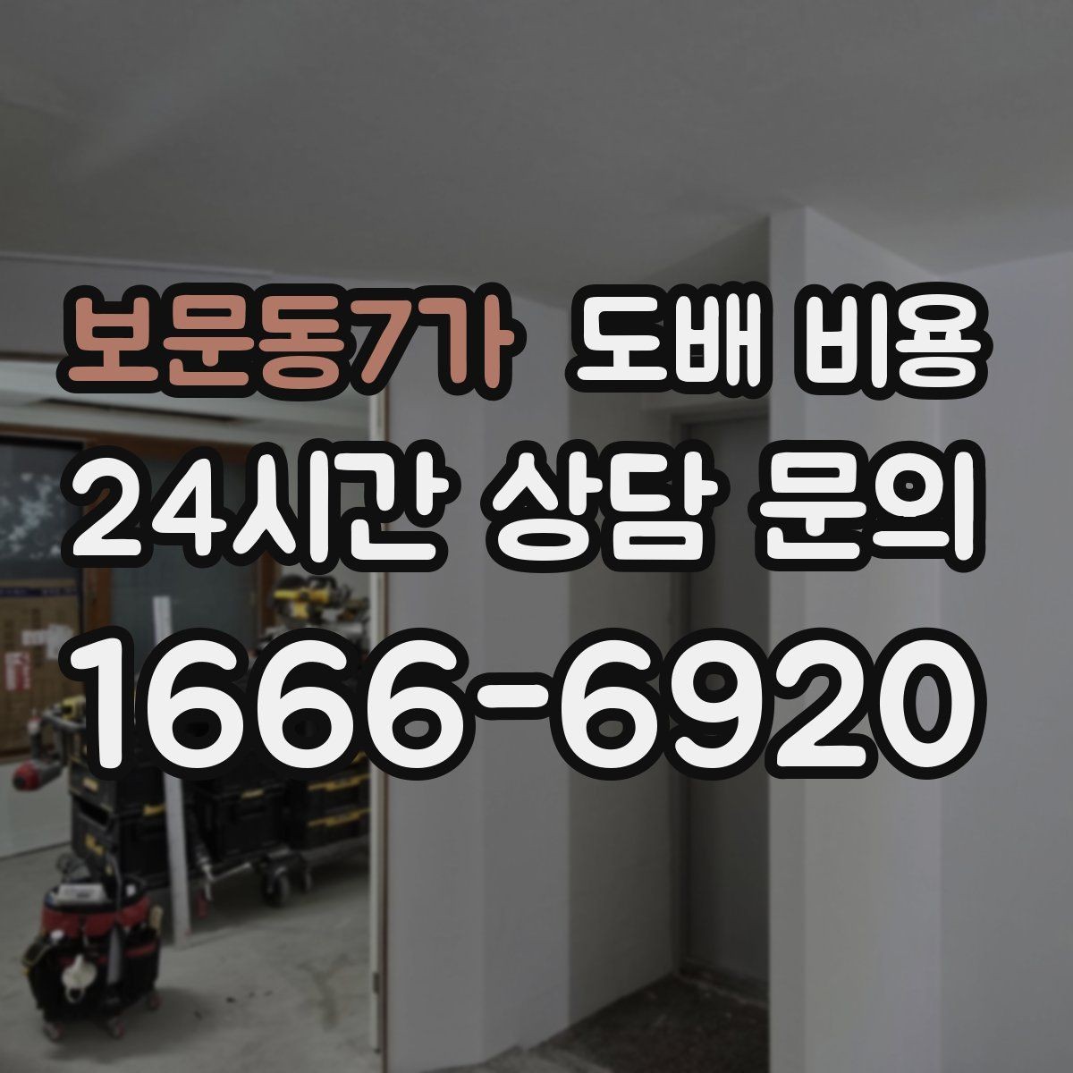 보문동7가 도배 비용 산출 과정 이해하기