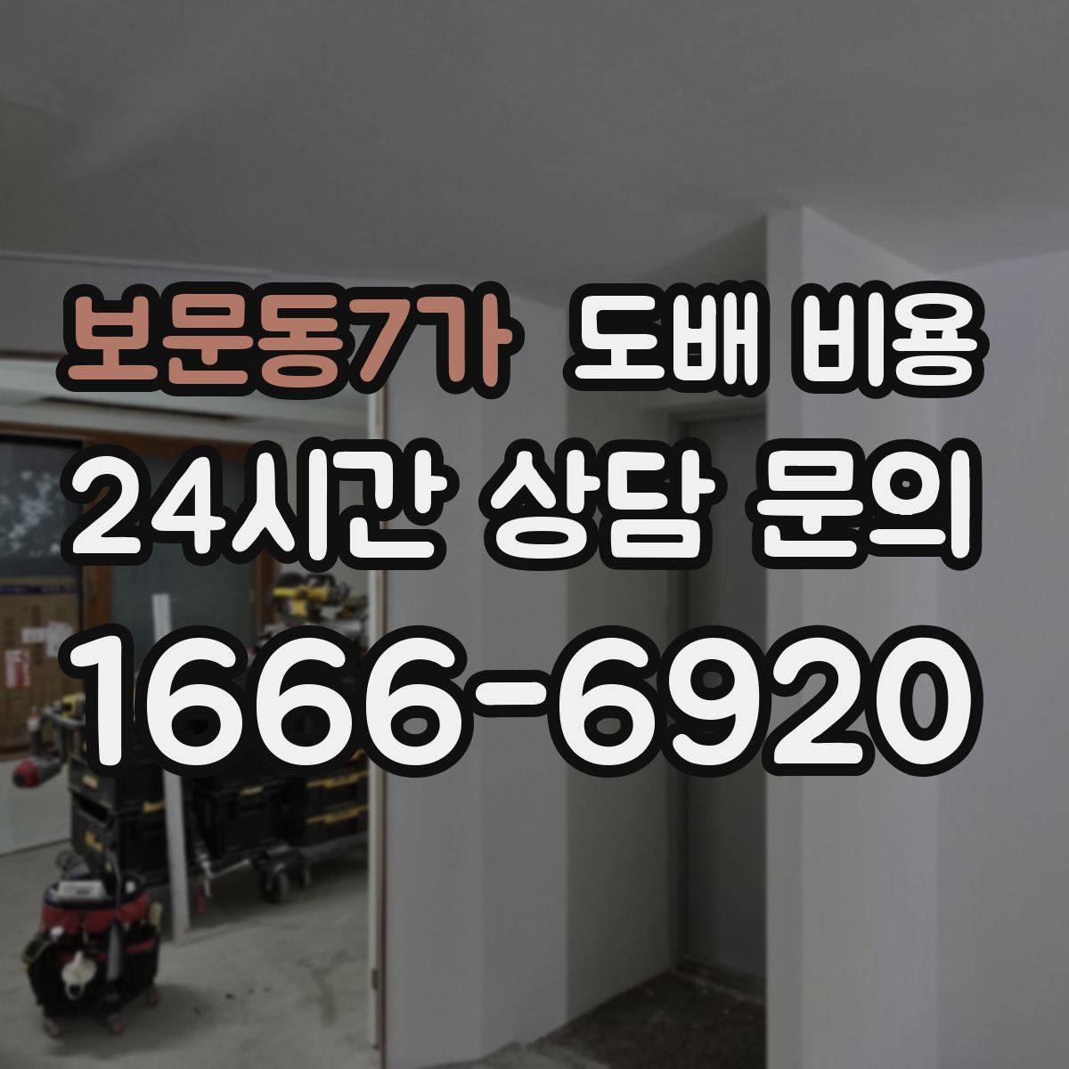 보문동7가 도배 비용