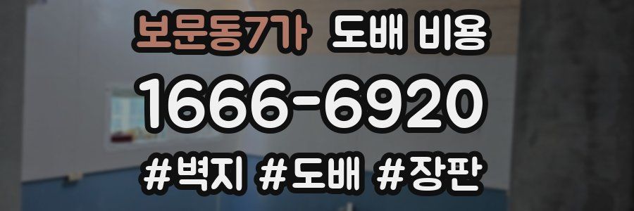 보문동7가 도배 비용