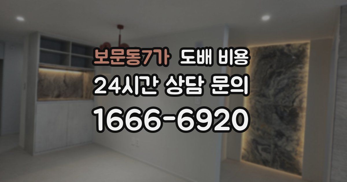 보문동7가 도배 비용