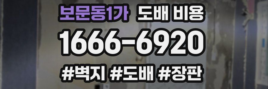 보문동1가 도배 비용