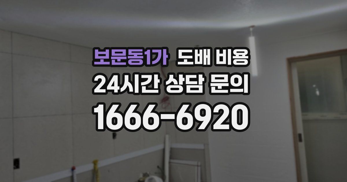 보문동1가 도배 비용