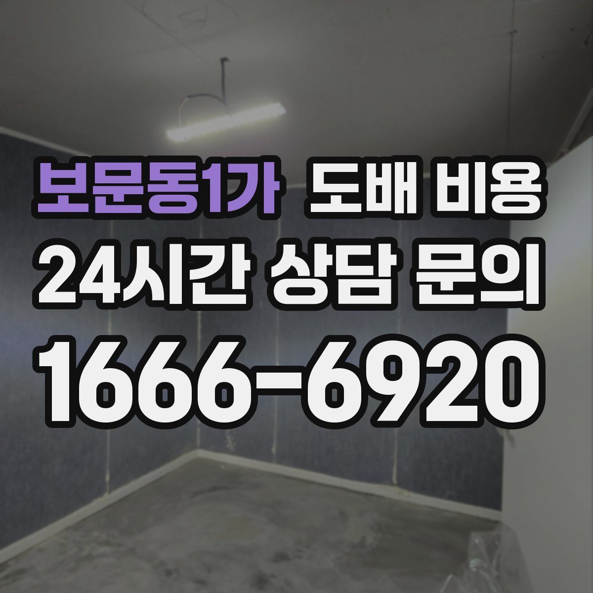 보문동1가 도배 비용