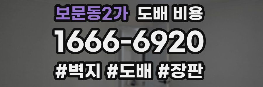 보문동2가 도배 비용