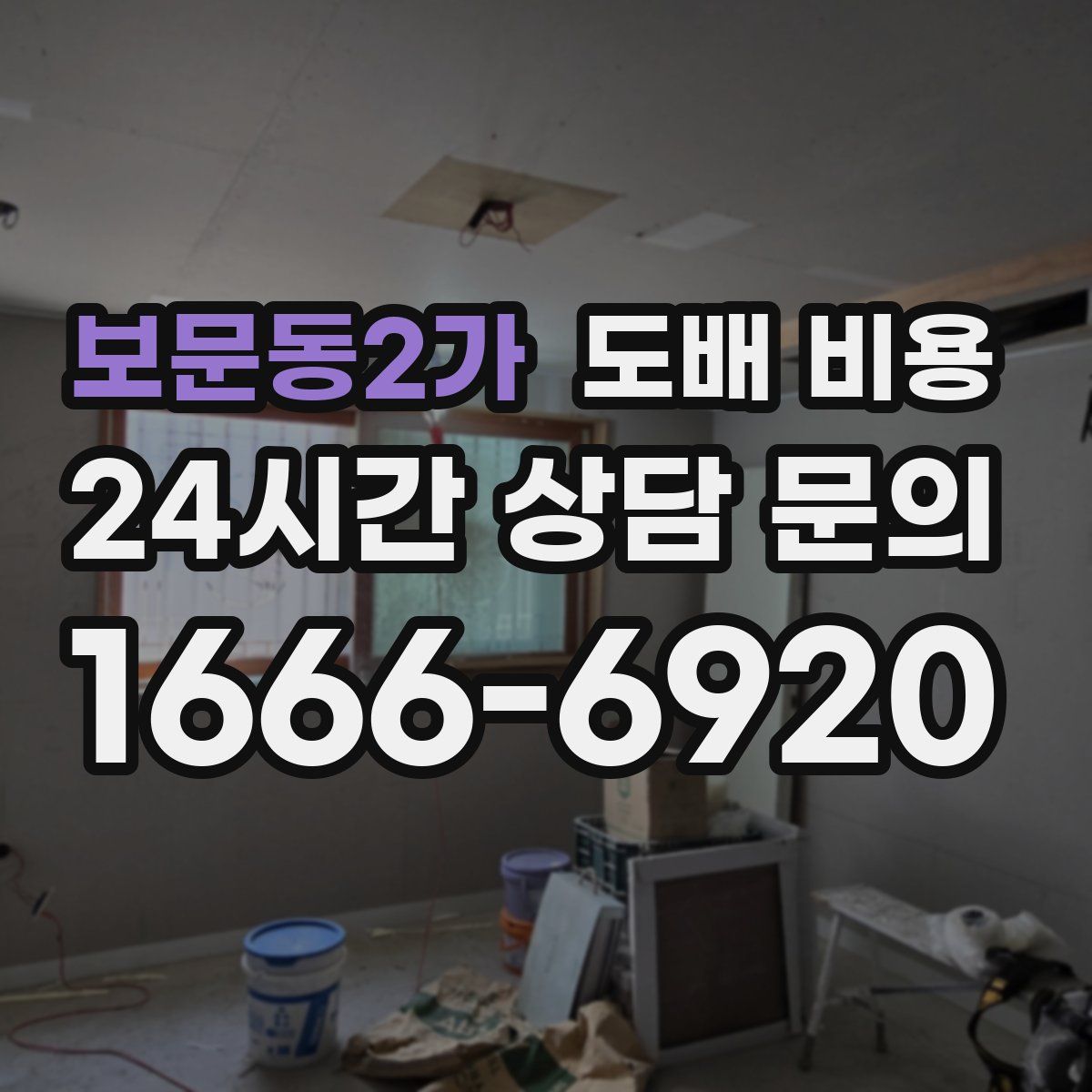 보문동2가 도배 비용