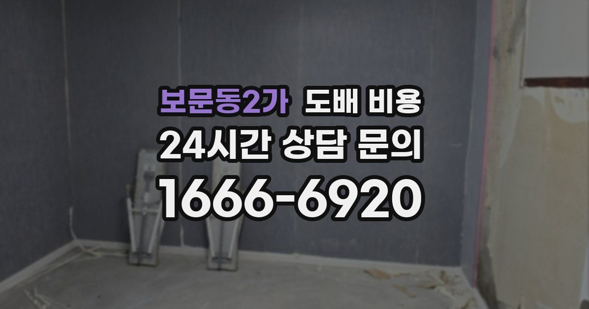 보문동2가 도배 비용