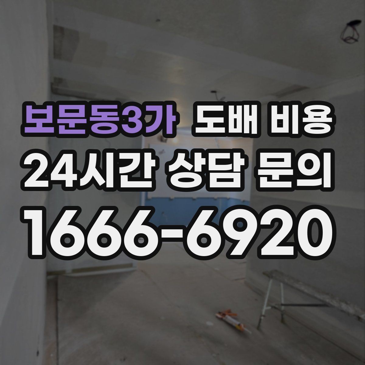 보문동3가 도배 비용 관련 견적서에서 볼 항목