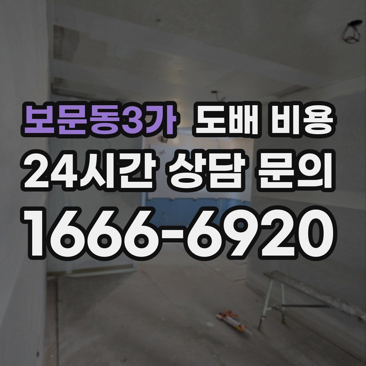보문동3가 도배 비용