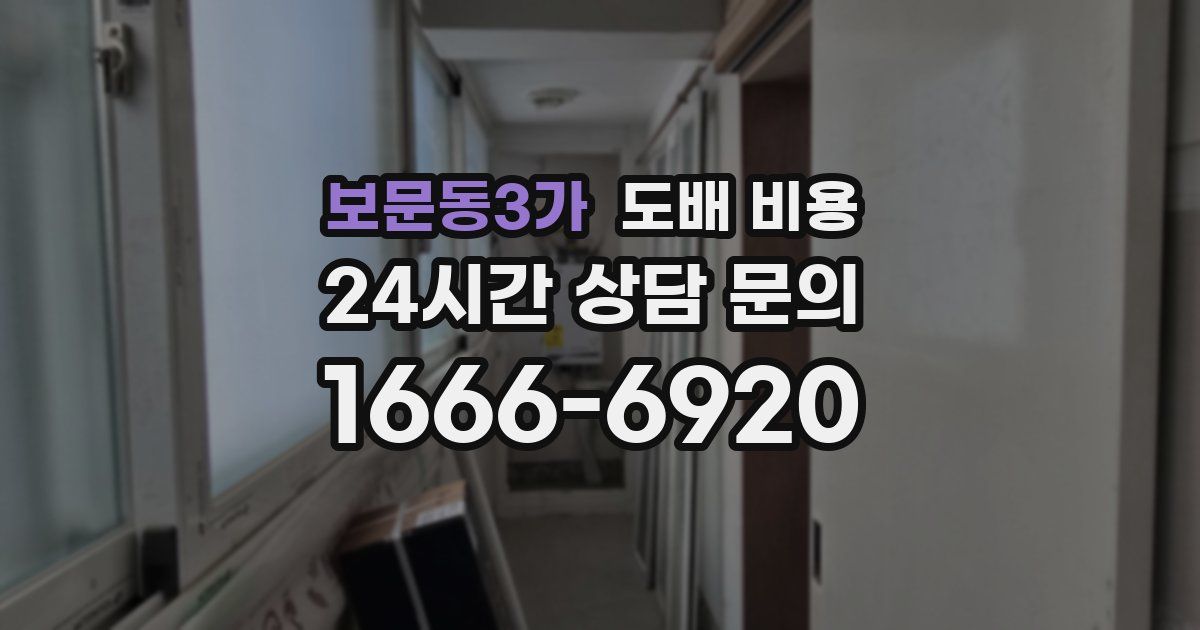 보문동3가 도배 비용