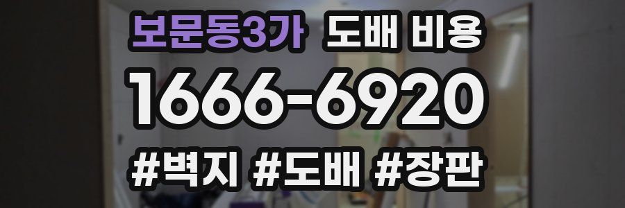 보문동3가 도배 비용