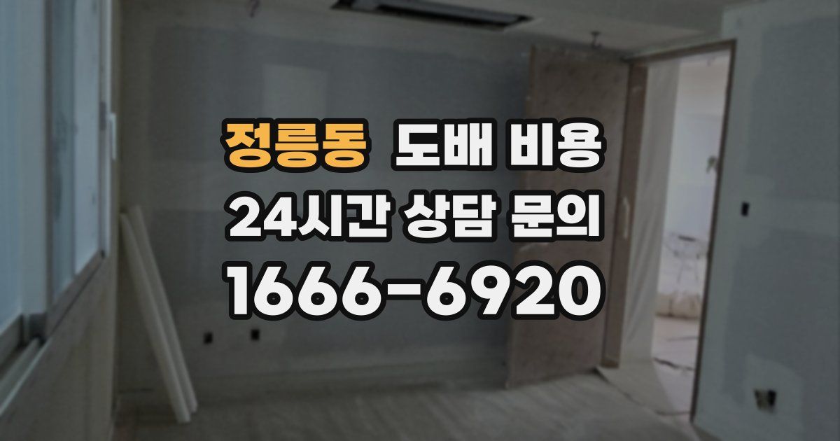 정릉동 도배 비용