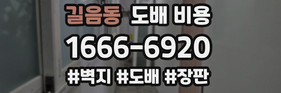 길음동 도배 비용