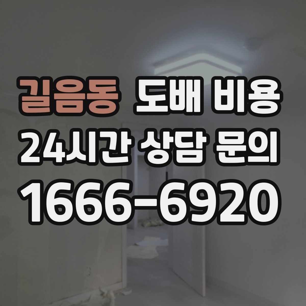 길음동 도배 비용
