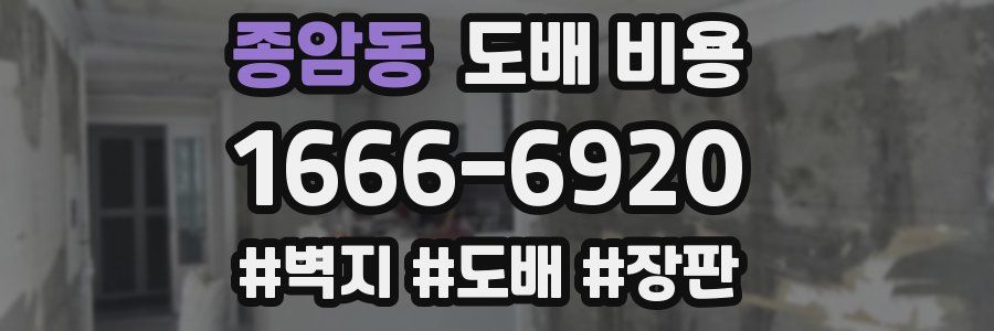 종암동 도배 비용