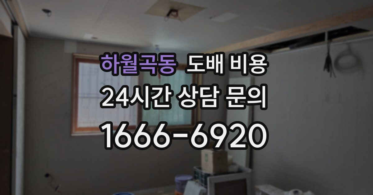 하월곡동 도배 비용