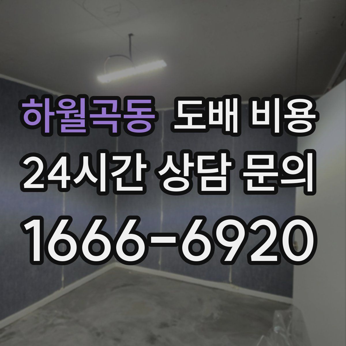 하월곡동 도배 비용