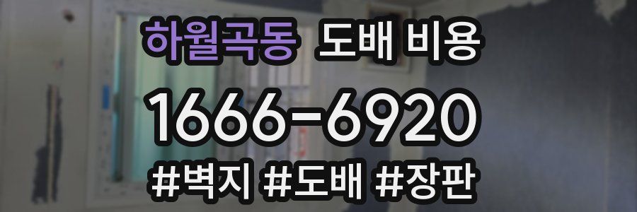 하월곡동 도배 비용