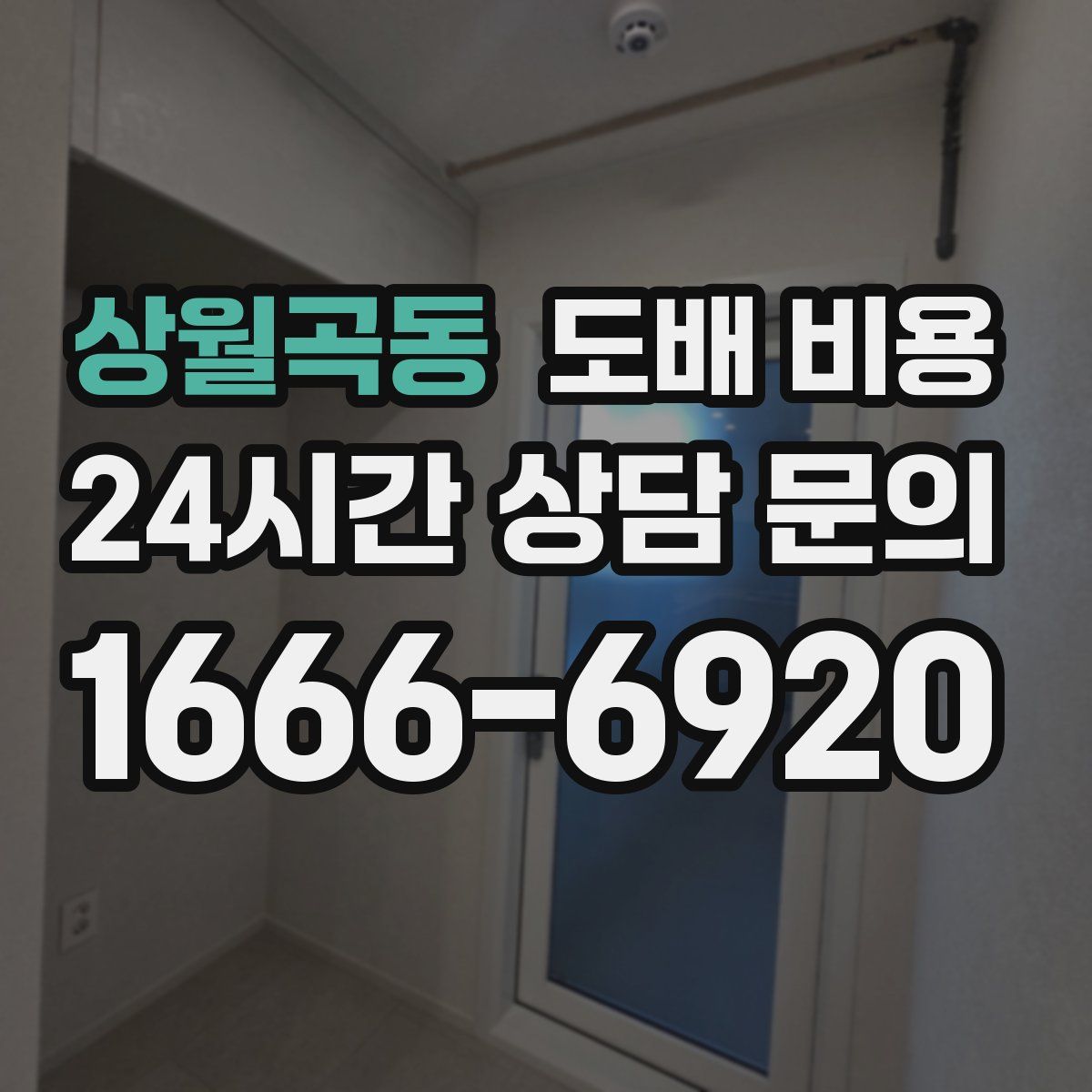 상월곡동 도배 비용