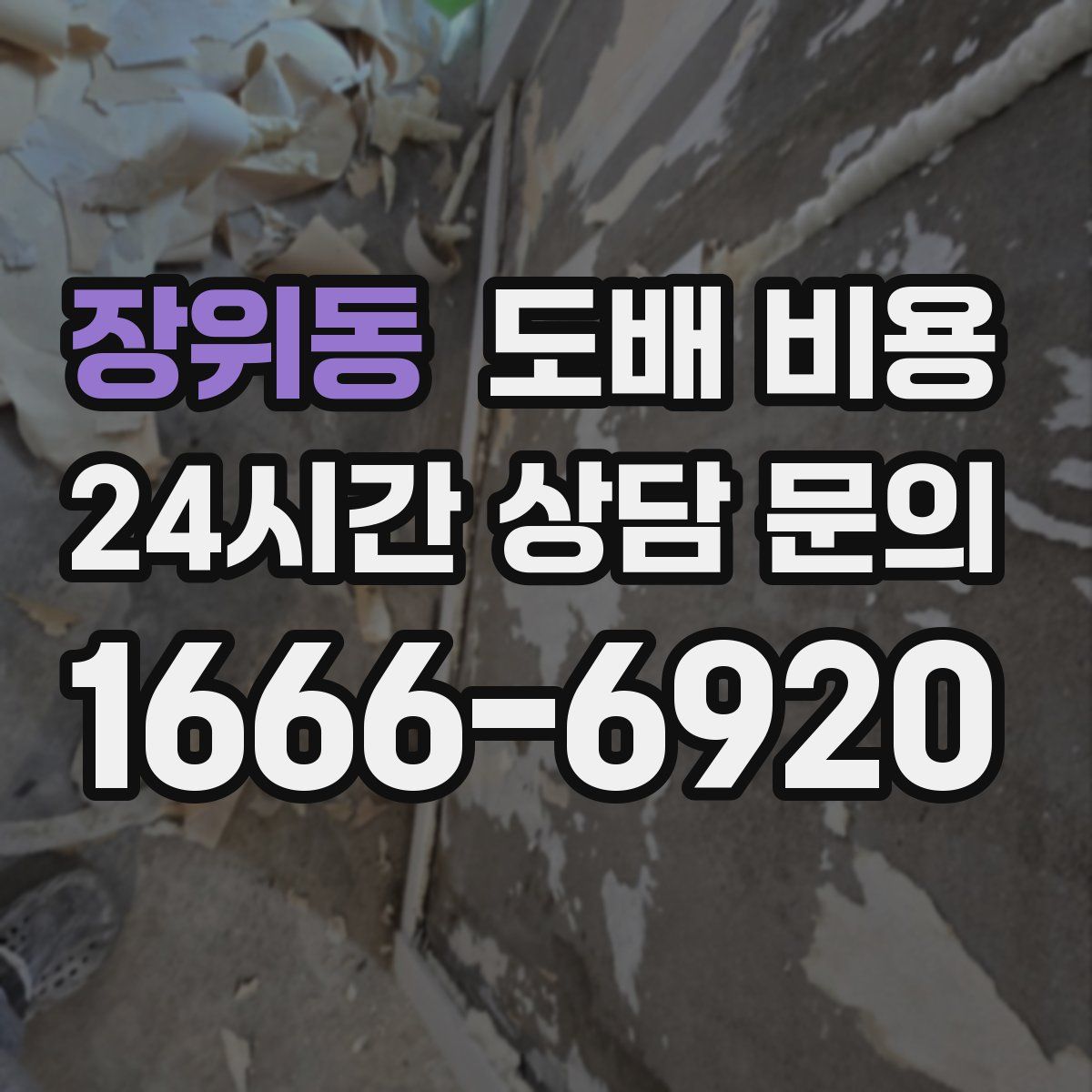장위동 도배 비용