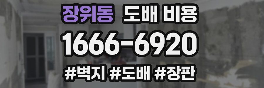 장위동 도배 비용