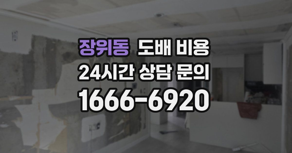 장위동 도배 비용