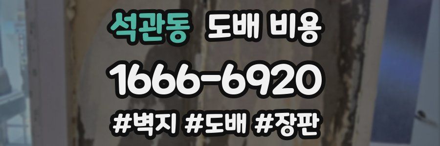 석관동 도배 비용